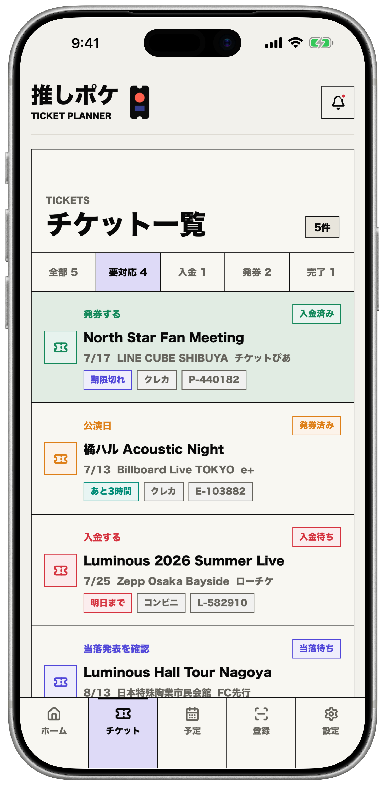 状態別にチケットを一覧できる推しポケのチケット画面